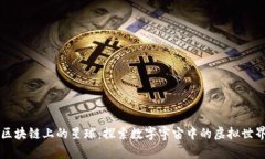 区块链上的星球：探索数字宇宙中的虚拟世界
