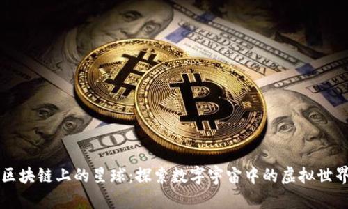区块链上的星球：探索数字宇宙中的虚拟世界