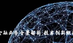 招商银行区块链金融业务全景解析：技术创新赋