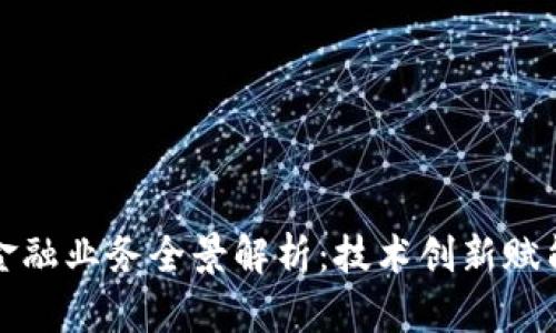 招商银行区块链金融业务全景解析：技术创新赋能金融服务的未来