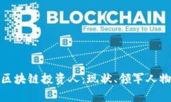 探讨西班牙区块链投资人：现状、领军人物与未