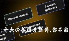 探索区块链世界：十大必备图片软件，你不能错