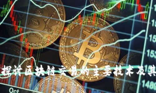 深入探讨区块链交易的主要技术及其应用