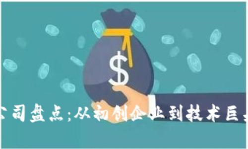 贵阳区块链公司盘点：从初创企业到技术巨头的创新生态