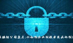 贵阳区块链公司盘点：从初创企业到技术巨头的