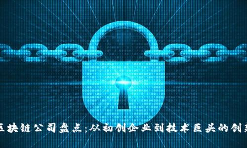 贵阳区块链公司盘点：从初创企业到技术巨头的创新生态