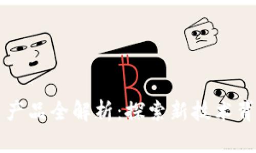 国家区块链平台产品全解析：探索新技术背后的魅力与未来