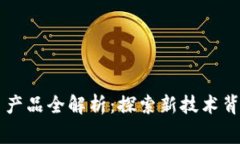 国家区块链平台产品全解析：探索新技术背后的