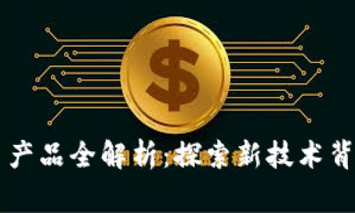 国家区块链平台产品全解析：探索新技术背后的魅力与未来