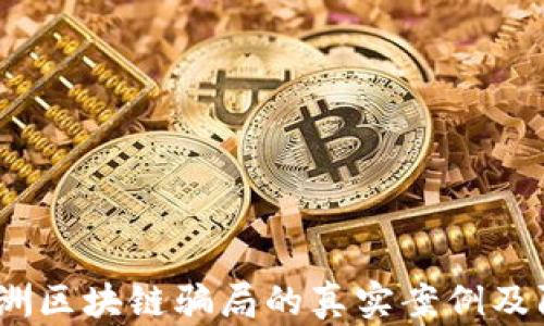 
揭秘：澳洲区块链骗局的真实案例及防范技巧