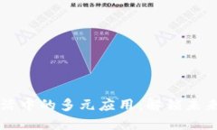 区块链在生活中的多元应用：解锁未来的数字便