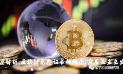 深度解析：区块链免疫证书的概念、应用及未来
