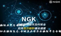 区块链大平台有哪些探秘区块链生态：全球五大