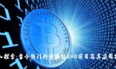 深入探索：当今热门的区块链DAO项目及其应用前