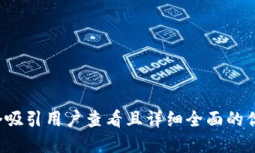 思考一个吸引用户查看且详细全面的优秀，放进