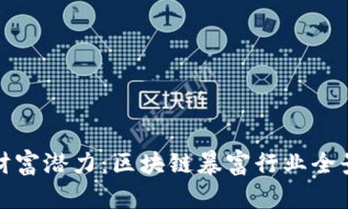 挖掘财富潜力：区块链暴富行业全景解析