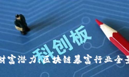 挖掘财富潜力：区块链暴富行业全景解析