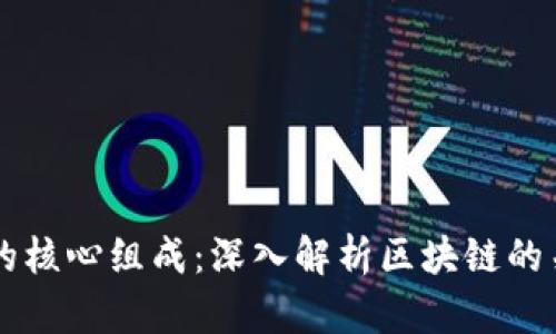 区块链技术的核心组成：深入解析区块链的关键技术要素