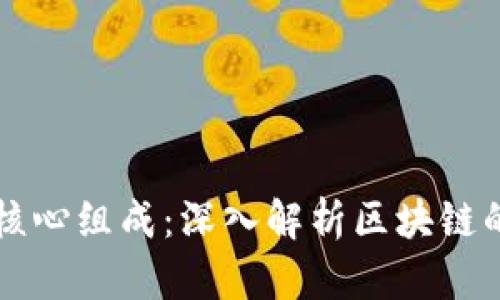 区块链技术的核心组成：深入解析区块链的关键技术要素