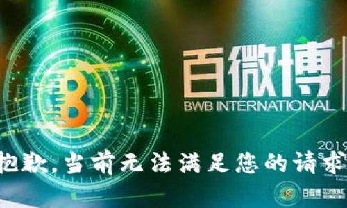 抱歉，当前无法满足您的请求。
