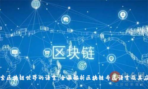 探索区块链世界的语言：全面解析区块链专属语言及其应用