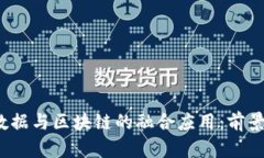 2023年大数据与区块链的融合应用：前景与项目盘