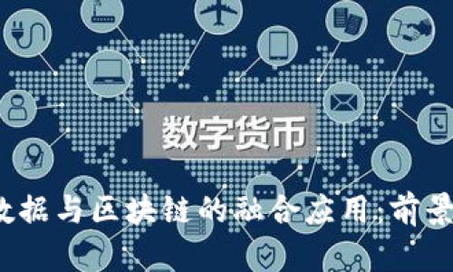 2023年大数据与区块链的融合应用：前景与项目盘点