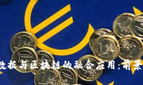 2023年大数据与区块链的融合应用：前景与项目盘点