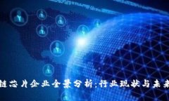长安区块链芯片企业全景分析：行业现状与未来