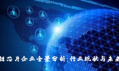 长安区块链芯片企业全景分析：行业现状与未来发展趋势