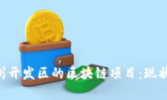 全面解析赣州开发区的区块链项目：现状、前景