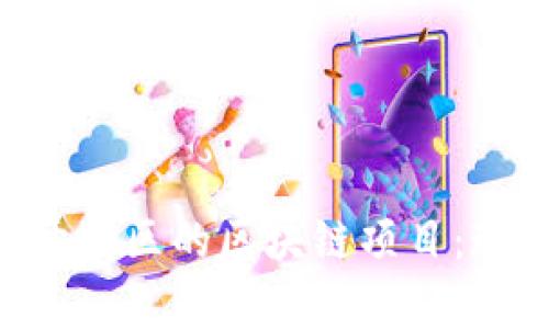 全面解析赣州开发区的区块链项目：现状、前景与应用
