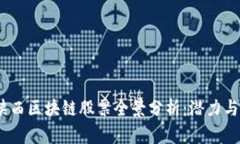 2023年陕西区块链股票全景分析：潜力与机遇并存