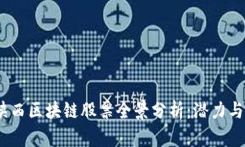 2023年陕西区块链股票全景分析：潜力与机遇并存