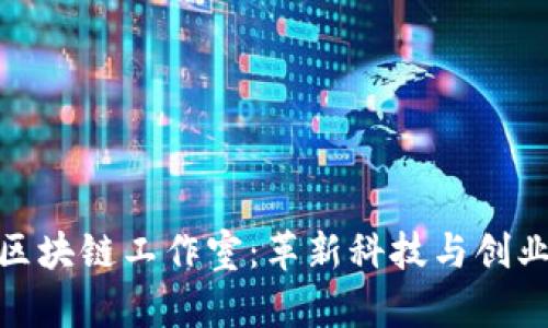 探索兰州市区块链工作室：革新科技与创业机遇的结合