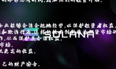    揭析武汉区块链期货骗局：如何识别与防范/