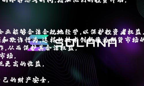  
  揭析武汉区块链期货骗局：如何识别与防范/  

关键词 
 guanjianci 区块链, 期货骗局, 武汉, 防范方法/ guanjianci 

在近年来，区块链技术以其透明性和去中心化的特性受到广泛关注。然而，伴随而来的却是各种基于区块链的金融骗局，尤其是在期货领域。武汉作为中部地区的重要城市，近年来也出现了一些与区块链期货相关的诈骗案件。本文将深入探讨武汉区块链期货骗局的类型、特征以及防范策略，同时回答常见的相关问题，帮助读者提高警惕，保护自身财产安全。

一、武汉区块链期货骗局的特征
区块链期货骗局通常会利用人们对区块链技术的误解和区块链的风头热进行误导。这些骗局往往具有以下几个特征：
1. **虚假宣传**：诈骗者常常宣称其项目具备高度的技术性，利用区块链技术能够实现高额回报，吸引投资者的关注。通过夸大其词的宣传，诈骗者试图让投资者相信其项目是合法且具备良好前景的。
2. **不实的盈利模式**：许多区块链期货骗局通常会设计复杂的盈利模式，声称通过使用先进的交易算法可以获得比市场更高的收益。这种模式看似合理，但实则往往是以拉人头的方式实现收益，最终导致大多数投资者亏损。
3. **缺乏透明性**：合法的区块链项目通常会提供详尽的白皮书和项目进展更新。然而，在骗局中，投资者往往无法获得足够的信息，或者提供的信息模糊不清，让人难以做出理性判断。
4. **高压销售策略**：诈骗者通常会采取高压销售的方式，迫使投资者尽快做出决定，并限制其思考的时间。这种方式旨在让投资者在情绪驱动下做出决策，而不是冷静分析。
5. **伪装的正规公司**：一些骗局会通过注册正当公司来掩盖其非法性，甚至使用与知名企业相似的名称，增加其可信度。这使得投资者在选择时难以识别其真实性。

二、如何识别区块链期货骗局
识别区块链期货骗局并不是一件容易的事情，但通过一些有效的方法，可以帮助投资者降低被欺诈的风险：
1. **长期跟踪与风险评估**：在投资前，应进行充分的尽职调查，了解项目的团队背景、技术支持、交易模式等信息。只有经过详细的评估，才能对该项目的可行性和合法性做出判断。
2. **选择正规交易所**：投资者应选择知名且受监管的交易所进行交易，避免在声名狼藉或新兴的交易平台上进行投资。这些正规交易所不仅提供透明的交易机制，还有良好的投资保护措施。
3. **分析市场动向**：真正的区块链项目应该与市场发展动向相符合。投资者可以关注行业新闻，了解项目的最新动态和市场反馈。若某个项目的热度与实际市场状况不符，则需谨慎对待。
4. **警惕高额回报**：如果某个项目声称可以提供远高于市场水平的回报，投资者应提高警惕。金融市场的回报往往与风险成正比，绝对的高回报通常意味着极高的风险。
5. **参与社区讨论**：加入相关的区块链讨论社区，可以与其他投资者进行经验分享和信息交流。在社区中，许多投资者可能会暴露那些存在疑点的项目，有助于减少损失。

三、如何防范区块链期货骗局
防范诈骗不仅仅是识别骗局，更重要的是采取实际行动来降低风险。以下是一些有效的防范措施：
1. **加强金融知识的学习**：投资者应提升自身的金融知识，尤其是区块链和期货交易的基础知识与相关法律法规。只有了解市场的运作机制，才能更好地识别诈骗行为。
2. **保持警惕与理性思考**：在面对投资时，应始终保持理性与冷静。避免在情绪的驱动下做出决策，必要时可以寻求专业的投资顾问进行咨询。这种理性的态度可以大大降低被欺诈的风险。
3. **定期检查投资组合**：对自己的投资保持定期的检查和评估。若发现某个项目对外宣传与实际情况不符，应及时止损，避免进一步的损失。
4. **利用科技手段**：在身份验证、数据保护等方面提升自身的科技应用水平，使用多重身份验证和密码管理工具，保障自身数据的安全。
5. **慎重选择投资项目**：对于不熟悉的项目，应避免投资并寻找合法合规的理财渠道。通过选择正规渠道，能够更有效地保护个人资产。

问题讨论

问题一：如果我已经成为骗局的受害者，该怎么办？
如果一位投资者不幸成为区块链期货骗局的受害者，首先需要保持冷静，采取以下措施：
1. **收集证据**：保存所有与诈骗者交流的记录，包括聊天记录、邮件、合同、交易记录等。这些证据对后期的维权至关重要。
2. **立即停止投资**：不要再进行任何进一步的投资，及时停止向诈骗者转账或提供个人信息。
3. **报警处理**：收集完证据后，及时向当地公安机关报案。提供尽可能详尽的信息，帮助警方展开调查，并协助警方搜集所需的证据。
4. **寻求法律帮助**：在某些情况下，可以寻求专业律所的帮助，特别是当涉及到较大金额的诈骗时。与专业律师沟通，探讨可行的法律途径，争取挽回损失。
5. **提醒他人**：通过社交媒体或者其他渠道，将自己的经历分享给身边的人，以便提高他们的警惕，避免遭受同样的损失。

问题二：武汉的这些区块链期货骗局是如何运作的？
武汉的区块链期货骗局通常采取以下几种运作方式：
1. **网络宣传**：这些骗局常常通过社交媒体、论坛或其他在线平台进行宣传，将项目以令人信服的方式展现给潜在投资者。利用市场对区块链技术的不理解来营造神秘感，以吸引人们的注意力。
2. **虚构的收益模型**：一旦吸引到投资者，诈骗者便开始实施设计好的虚假收益模型。他们通过夸大项目的成功案例或伪造收益凭证，诱使投资者持续投入资金。
3. **拉人头的模式**：很多骗局会采用“多层次营销”的方式，鼓励现有投资者推荐新用户以获取佣金收益。这样，让每一个人都参与到拉人的过程中，形成一个巨大的营销网络。
4. **转移资金**：在资金不断涌入后，诈骗者会逐渐将这些资金转移到国外账户或虚假公司，从而使得追回资金几乎不可能。
5. **制造紧迫感**：诈骗者会不断制造紧迫感，通过限时的投资机会或即将结束的高收益计划，迫使投资者在短时间内决定投资。这种策略旨在减少投资者的冷静思考时间，增加他们的投资冲动。

问题三：未来区块链期货市场将如何发展？
区块链技术的潜力使得期货市场有了新的发展方向，但同时，市场也面临着诸多挑战：
1. **合规性与监管政策**：随着区块链期货市场的发展，各国监管机构也在不断完善相关的法律法规。未来，合规性将是市场发展的重要方向，这要求项目企业能够合法合规地经营，以保护投资者权益。
2. **技术创新与应用前景**：随着技术的不断进步，未来区块链在期货市场的应用将会更加广泛。例如利用智能合约能够自动执行交易合约，减少人为干预和欺诈行为。这样的技术创新将为期货市场的透明性和安全性提供保障。
3. **投资者教育**：未来，为了更加准确地与市场趋势相契合，投资者的教育至关重要。机构和企业需要提供更深入的教育和培训，帮助投资者理解市场运作，从而保护其合法权益。
4. **跨境交易的便利性**：区块链的去中心化特性使得跨境金融交易更加便利，未来的期货市场可能会朝着全球化的方向发展，投资者能够便捷参与国际市场。
5. **市场竞争与分化**：随着更多的项目进驻市场，竞争将愈发激烈，这将导致期货市场的分化。投资者需要学会在复杂的市场环境中判断优质项目，以实现更高的收益。

总的来说，武汉的区块链期货骗局给许多投资者带来了教训。在未来，投资者在关注区块链期货市场的同时，更要提升自己的识别能力和防范意识，以保护自己的财产安全。