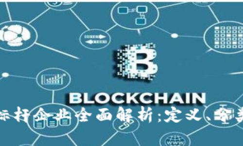 湖南区块链标杆企业全面解析：定义、分类与发展现状