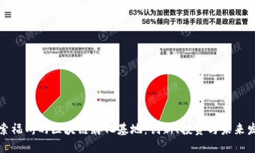 探索福州的区块链孵化基地：创新、投资与未来发展