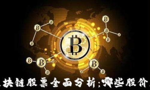 
2023年区块链股票全面分析：哪些股价正在下跌？