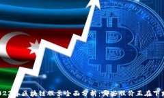 2023年区块链股票全面分析：哪些股价正在下跌？