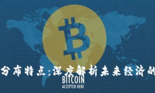 区块链行业分布特点：深度解析未来经济的数字新生态