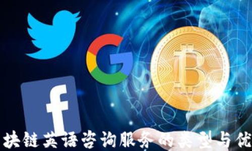 
区块链英语咨询服务的类型与优势