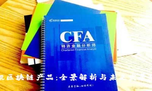 腾讯区块链产品：全景解析与未来发展趋势