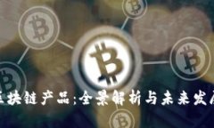腾讯区块链产品：全景解析与未来发展趋势