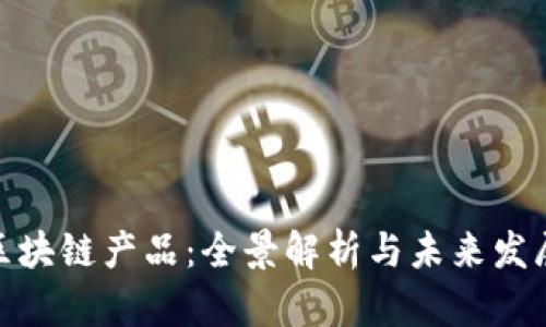 腾讯区块链产品：全景解析与未来发展趋势