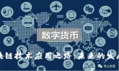 探讨区块链技术应用之路：未来的发展与挑战