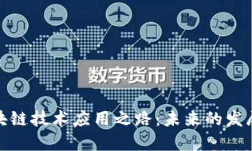 探讨区块链技术应用之路：未来的发展与挑战