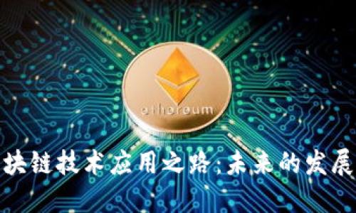 探讨区块链技术应用之路：未来的发展与挑战