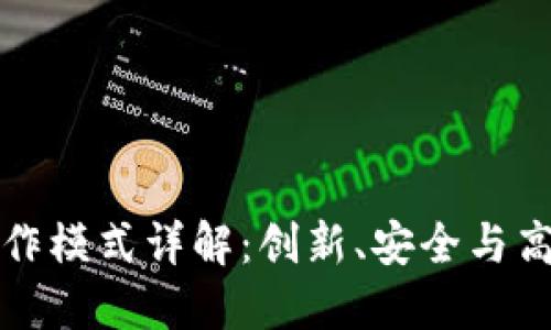 区块链服务工作模式详解：创新、安全与高效的未来之路